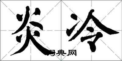 翁闿运炎冷楷书怎么写