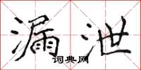 侯登峰漏泄楷书怎么写