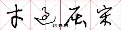 王冬龄才过屈宋草书怎么写