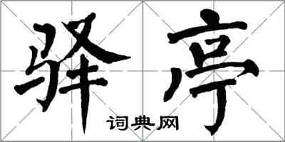 翁闿运驿亭楷书怎么写