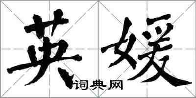 翁闿运英媛楷书怎么写