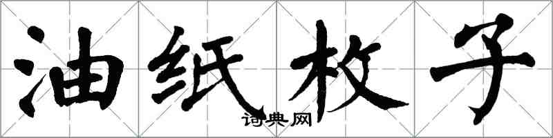 翁闿运油纸枚子楷书怎么写