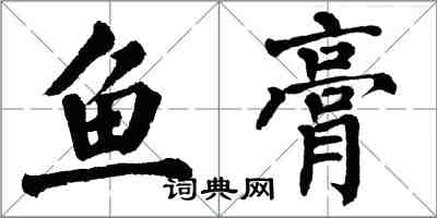翁闿运鱼膏楷书怎么写