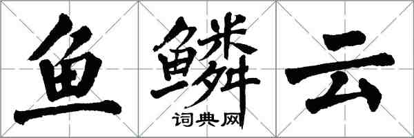 翁闿运鱼鳞云楷书怎么写