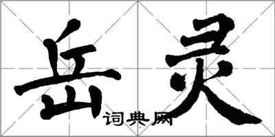 翁闿运岳灵楷书怎么写