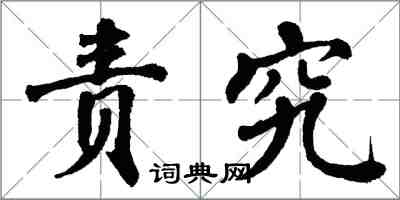 翁闿运责究楷书怎么写