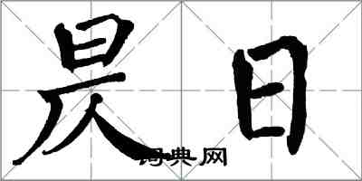 翁闿运昃日楷书怎么写