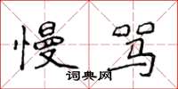 侯登峰慢骂楷书怎么写