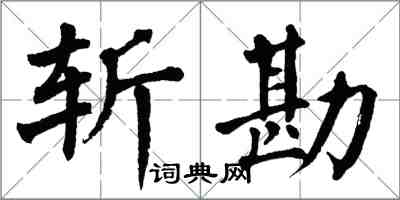 翁闿运斩勘楷书怎么写