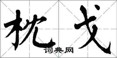 翁闿运枕戈楷书怎么写