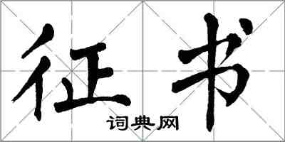 翁闿运征书楷书怎么写