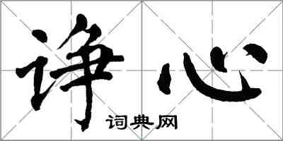 翁闿运诤心楷书怎么写