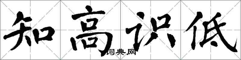 翁闿运知高识低楷书怎么写