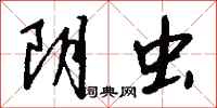 钱沛云阴虫行书怎么写