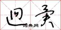 王冬龄迥异草书怎么写