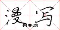 侯登峰漫写楷书怎么写