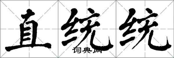 翁闿运直统统楷书怎么写