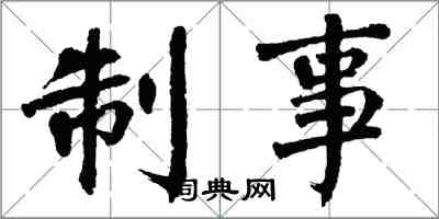 翁闿运制事楷书怎么写