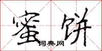侯登峰蜜饼楷书怎么写