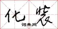 王冬龄化装草书怎么写