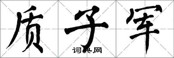 翁闿运质子军楷书怎么写