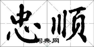 翁闿运忠顺楷书怎么写