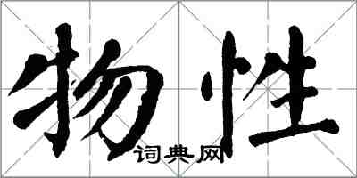 翁闿运物性楷书怎么写