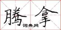 侯登峰腾拿楷书怎么写