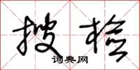 王冬龄搜检草书怎么写