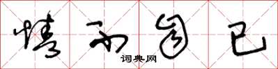王冬龄情不自已草书怎么写