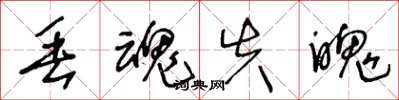 王冬龄丢魂失魄草书怎么写