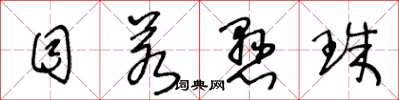 王冬龄目若悬珠草书怎么写