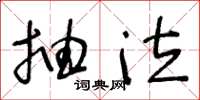 王冬龄抽泣草书怎么写