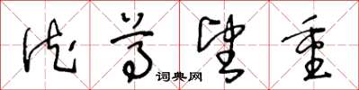 王冬龄德尊望重草书怎么写