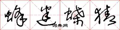 王冬龄蜂迷蝶猜草书怎么写