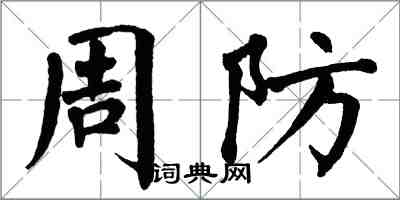 翁闿运周防楷书怎么写