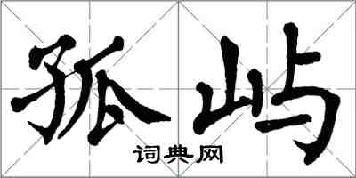 翁闿运孤屿楷书怎么写
