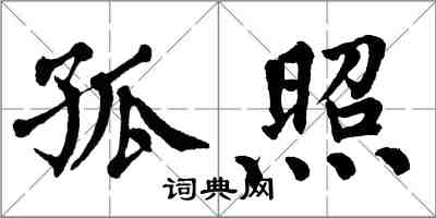 翁闿运孤照楷书怎么写