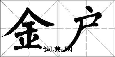 翁闿运金户楷书怎么写