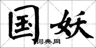翁闿运国妖楷书怎么写
