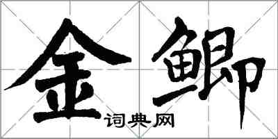 翁闿运金鲫楷书怎么写