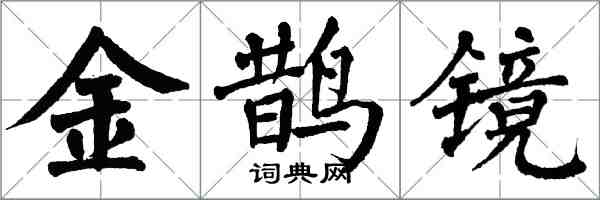 翁闿运金鹊镜楷书怎么写