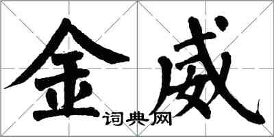 翁闿运金威楷书怎么写