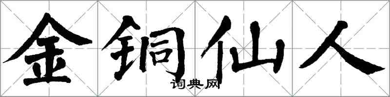 翁闿运金铜仙人楷书怎么写