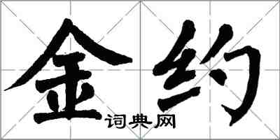 翁闿运金约楷书怎么写