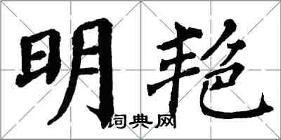 翁闿运明艳楷书怎么写