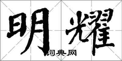 翁闿运明耀楷书怎么写