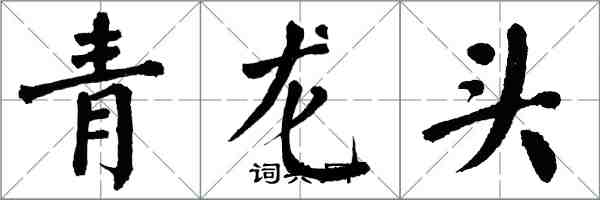 翁闿运青龙头楷书怎么写