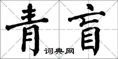 翁闿运青盲楷书怎么写