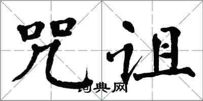 翁闿运咒诅楷书怎么写